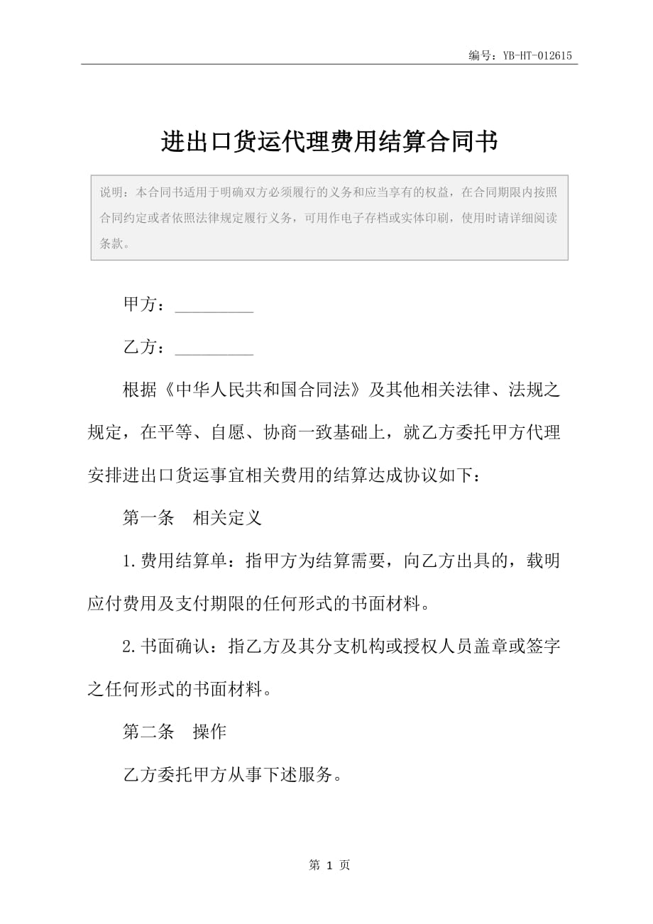 进出口货运代理费用结算合同书_第2页