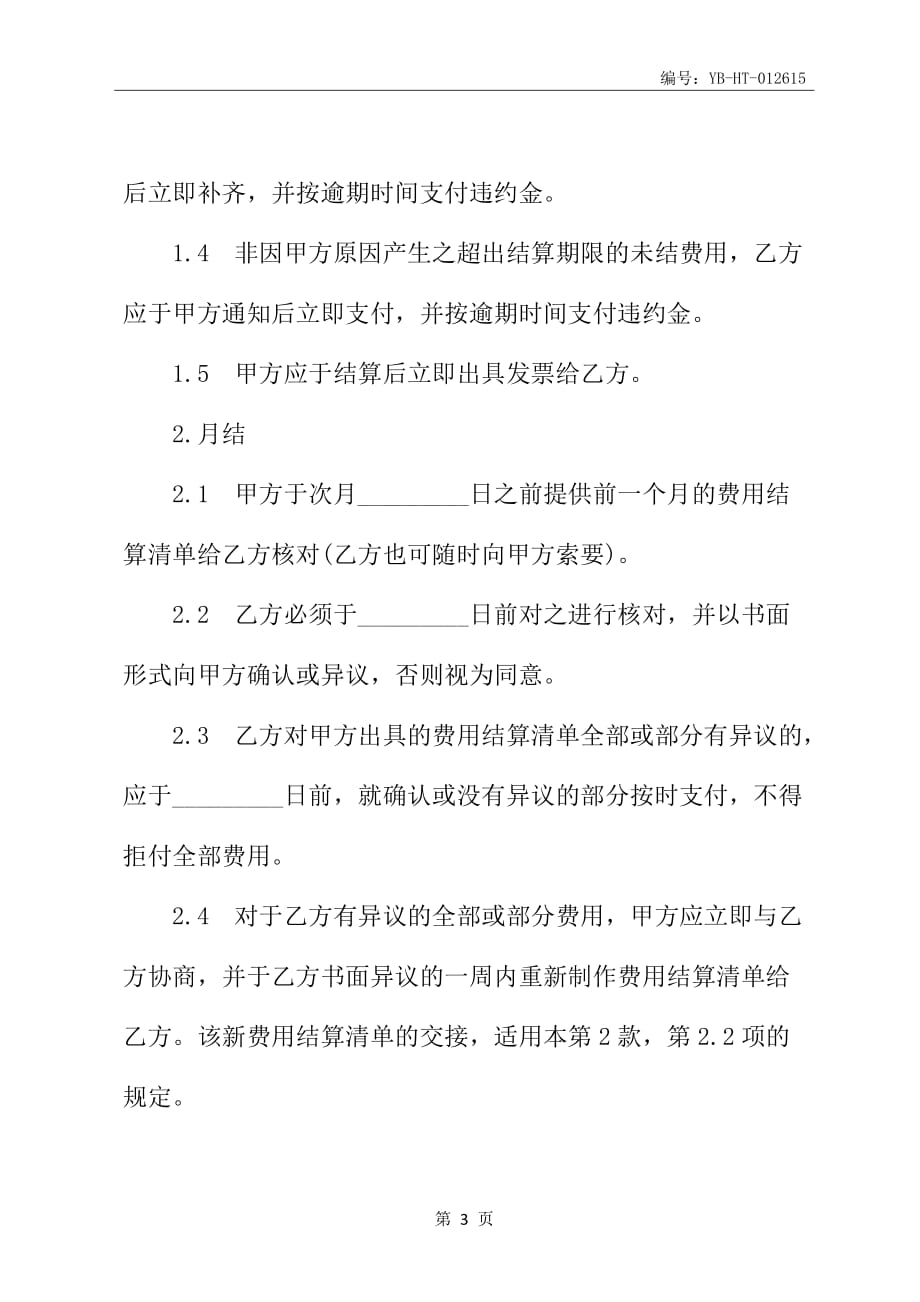 进出口货运代理费用结算合同书_第4页