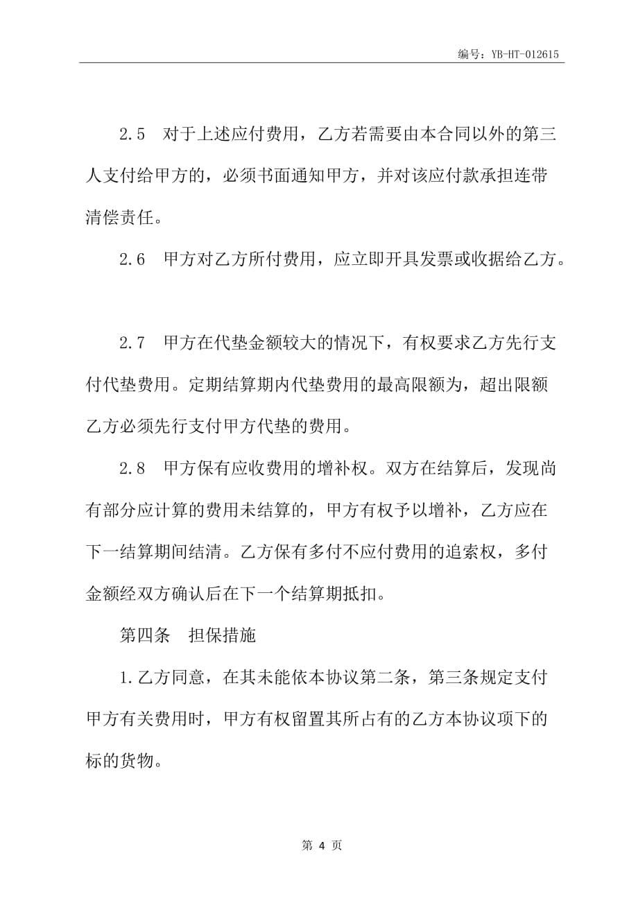 进出口货运代理费用结算合同书_第5页