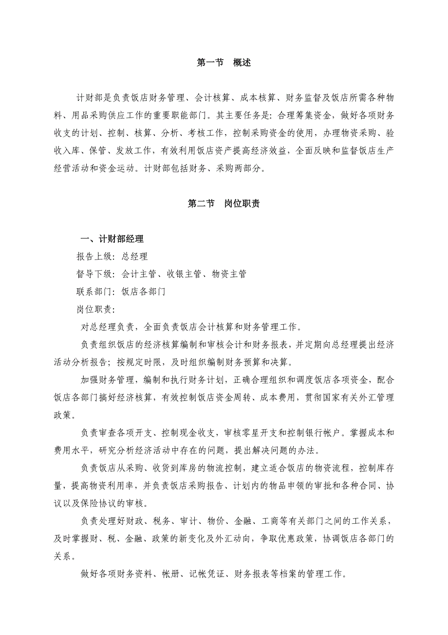 (2020年)（岗位职责）饭店计财部岗位职责及工作程序(doc 46页)_第1页