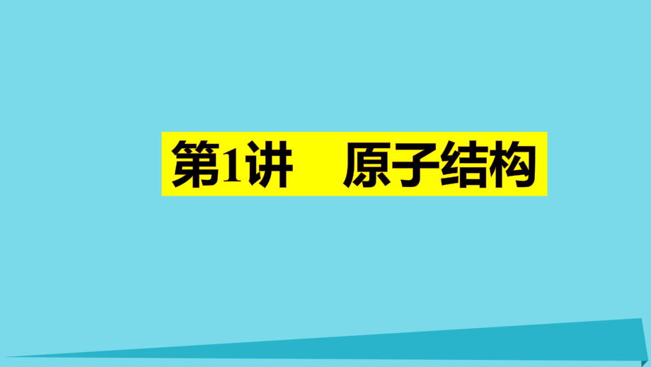 四川省成都市高三化学上学期一轮复习原子结构课件_第1页