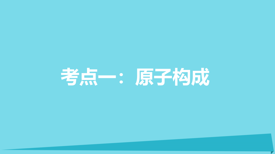 四川省成都市高三化学上学期一轮复习原子结构课件_第3页