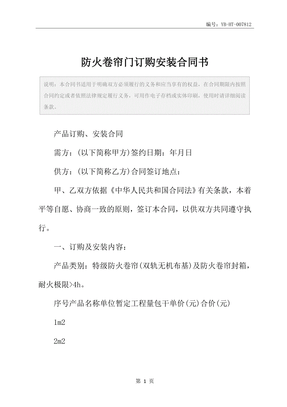 防火卷帘门订购安装合同书_第2页