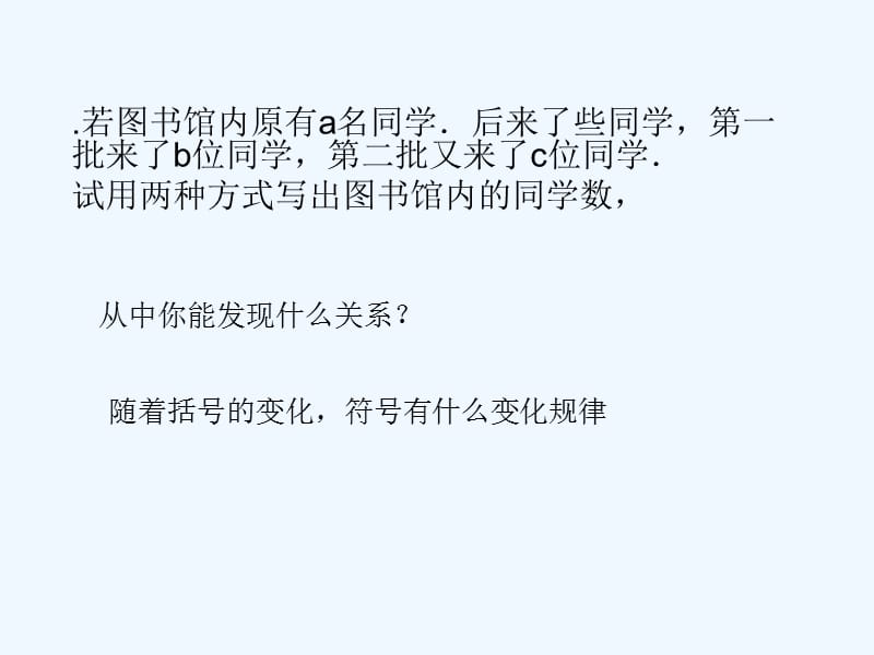 上海市松江区七年级数学上册9.6整式的加减（3）整式添括号与去括号课件沪教版五四制_第1页