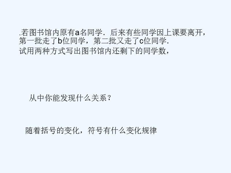 上海市松江区七年级数学上册9.6整式的加减（3）整式添括号与去括号课件沪教版五四制_第2页