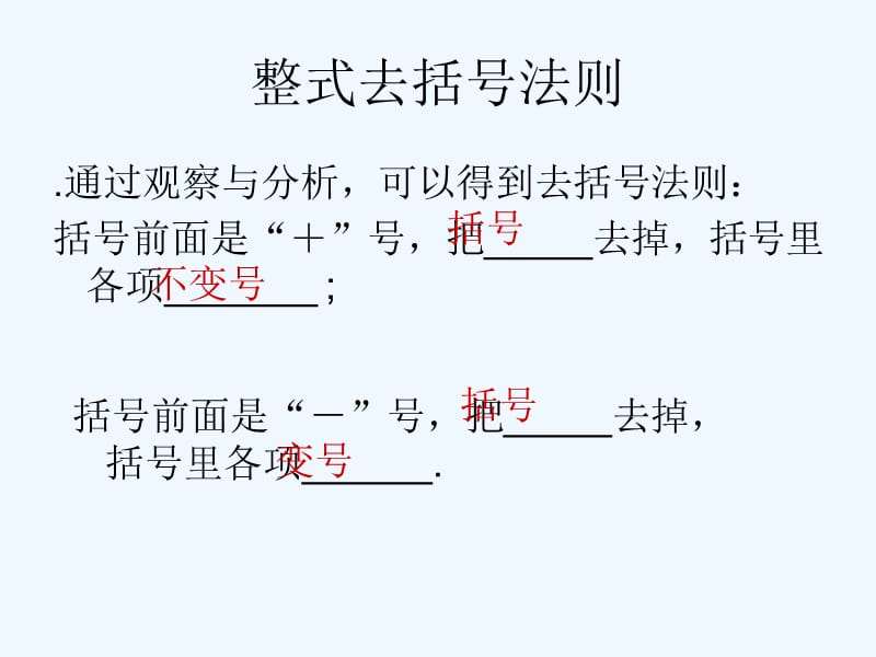 上海市松江区七年级数学上册9.6整式的加减（3）整式添括号与去括号课件沪教版五四制_第3页