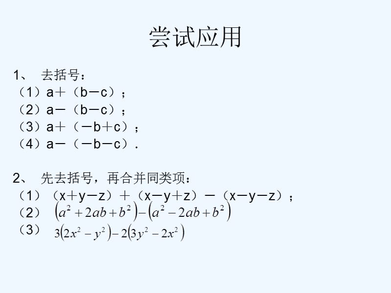 上海市松江区七年级数学上册9.6整式的加减（3）整式添括号与去括号课件沪教版五四制_第4页