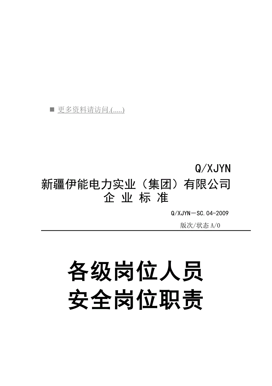 （岗位职责）电力公司各级岗位人员安全岗位职责说明(doc 14页)_第1页