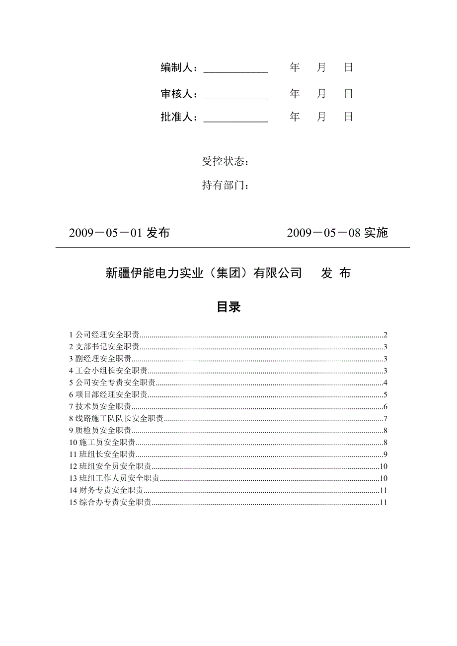 （岗位职责）电力公司各级岗位人员安全岗位职责说明(doc 14页)_第2页