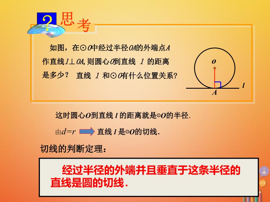 陕西省安康市石泉县池河镇九年级数学上册24.2点和圆、直线和圆的位置关系24.2.2直线和圆的位置关系课件2（新版）新人教版_第3页