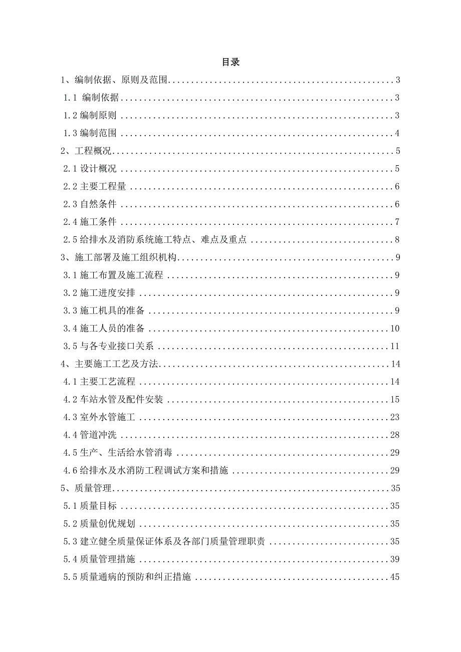 给排水消防专项施工方案.doc_第1页