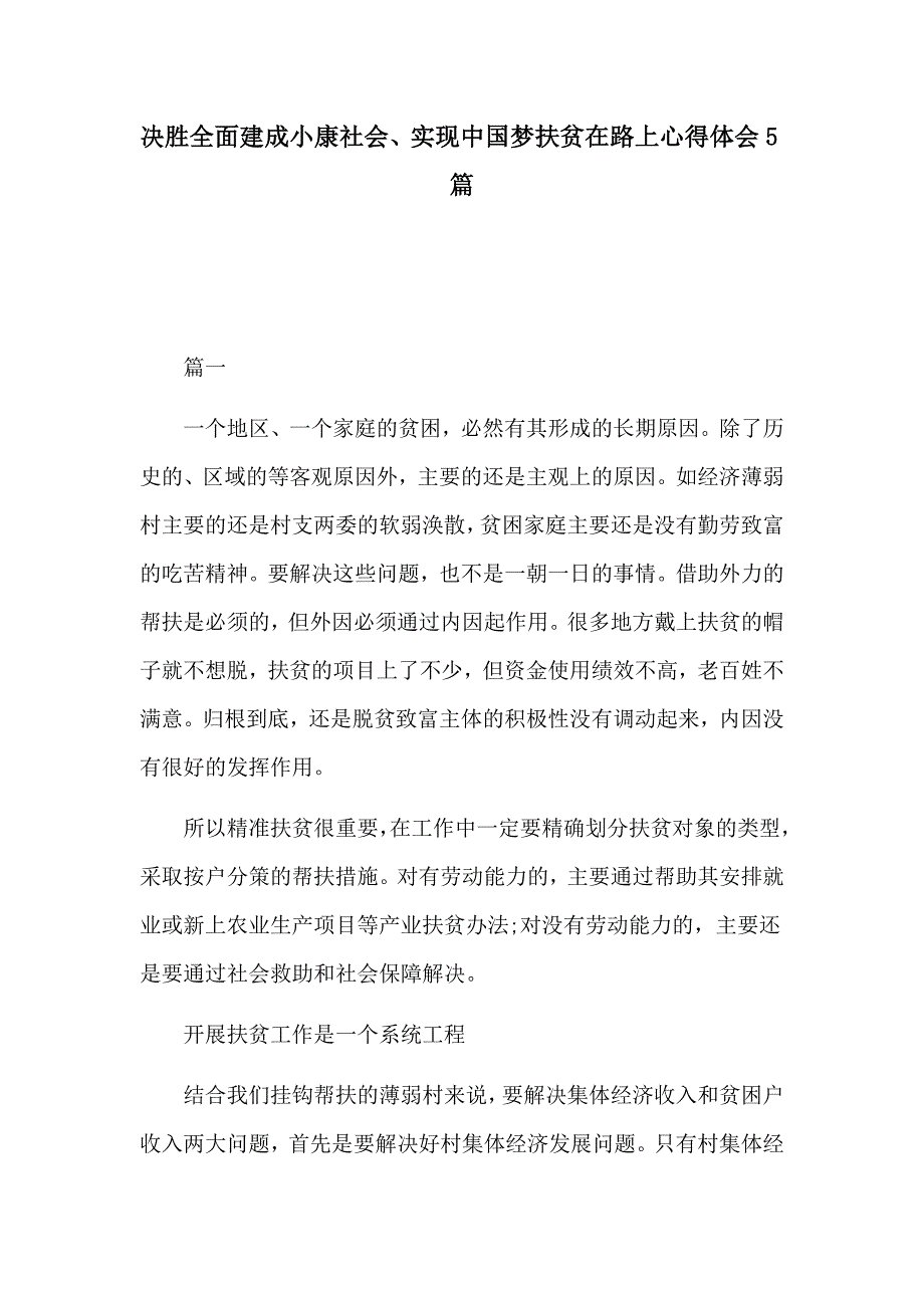 决胜全面建成小康社会、实现中国梦扶贫在路上心得体会5篇_第1页