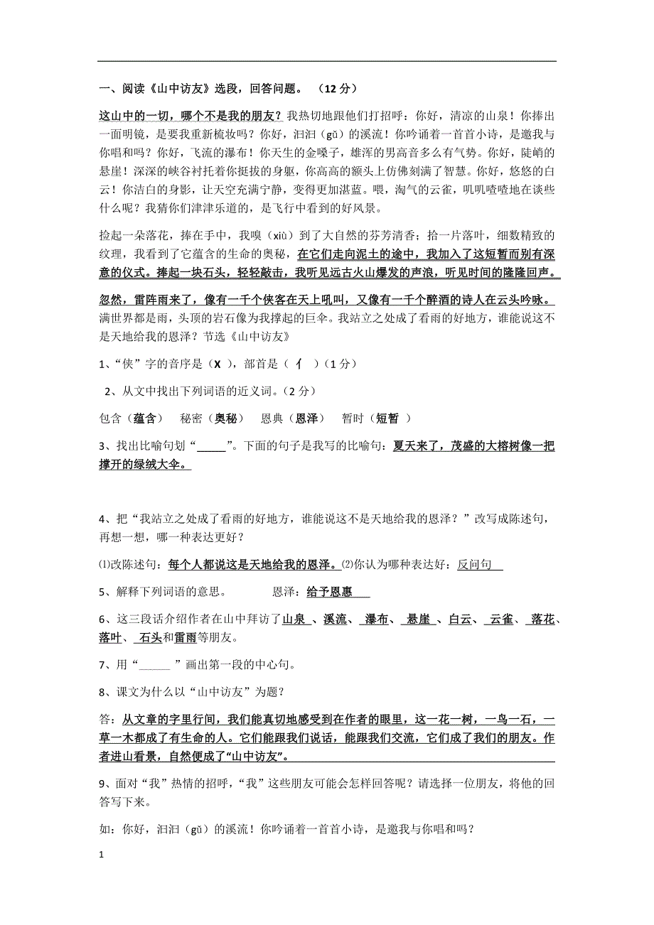 人教版六年级上册语文-阅读训练题-答案幻灯片资料_第1页