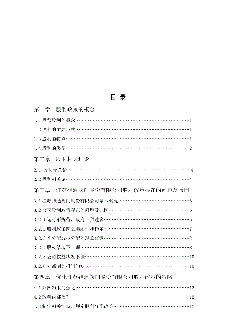 江苏神通阀门股份有限公司股利政策存在的问题及原因_第4页