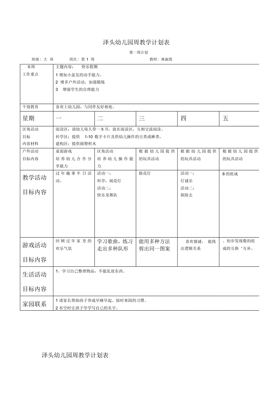 最新大班幼儿园周工作计划表[文档]_第1页