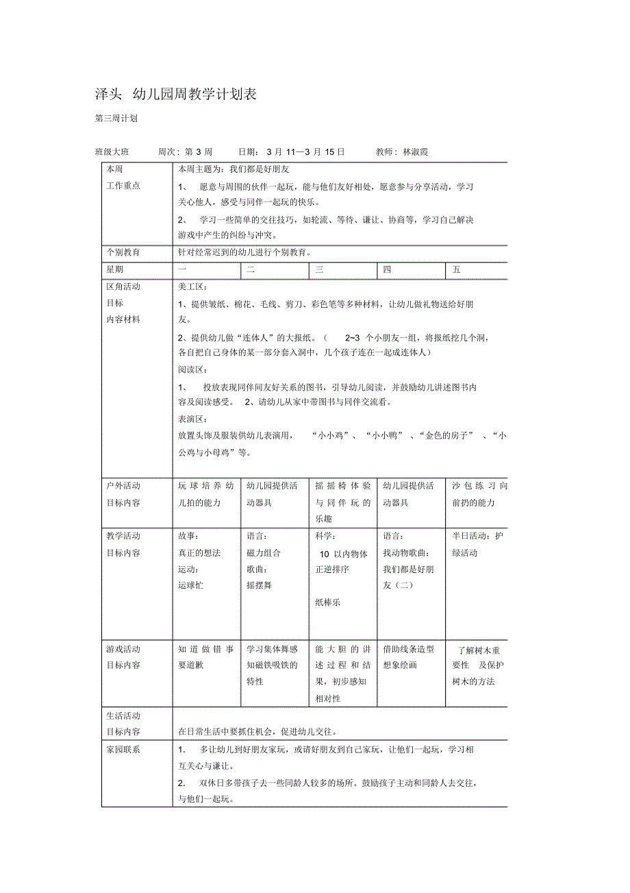 最新大班幼儿园周工作计划表[文档]_第3页