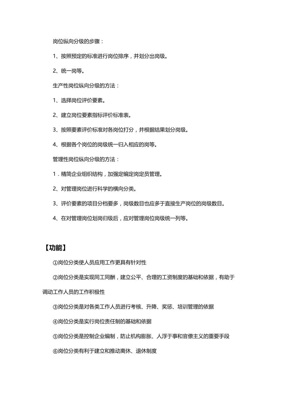 2020年（岗位职责）岗位的分类设计的原则与步骤（DOC6页）_第5页