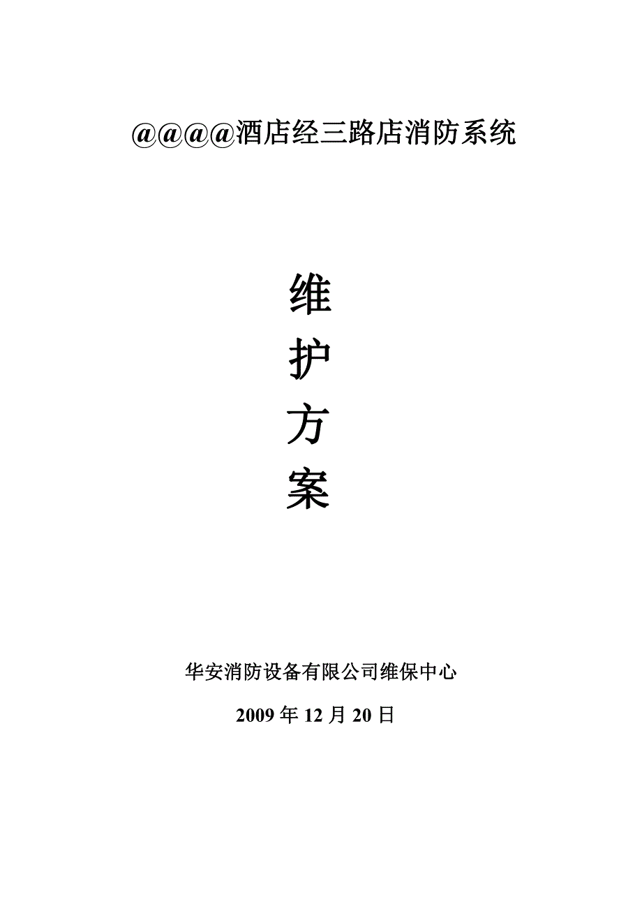 火灾自动报警系统维保方案.pdf_第1页