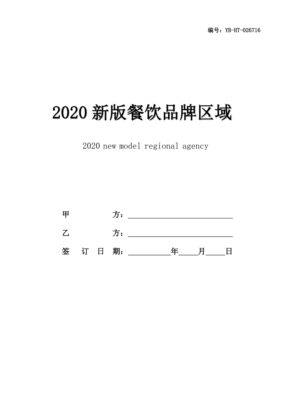 2020新版餐饮品牌区域代理合同书范本_第1页