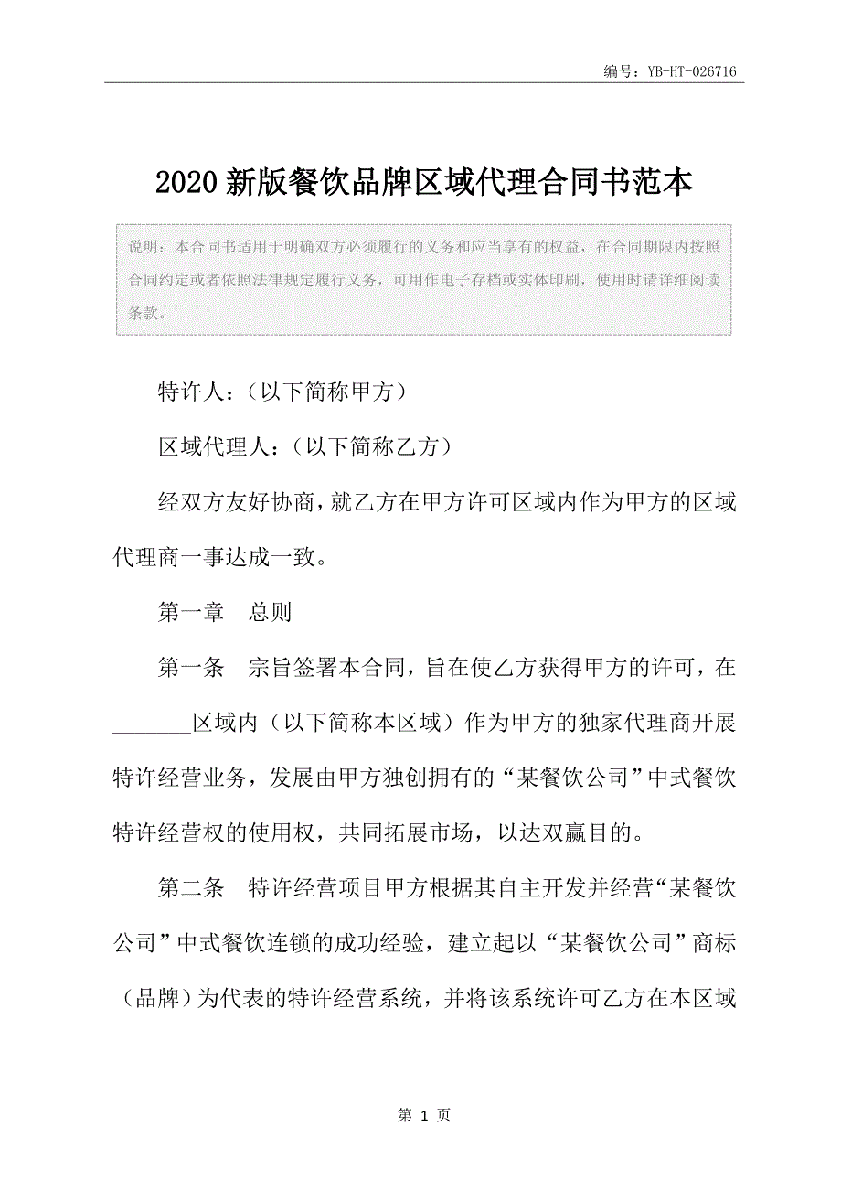 2020新版餐饮品牌区域代理合同书范本_第2页