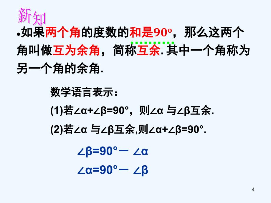 上海市松江区六年级数学下册7.6余角、补角课件沪教版五四制_第4页