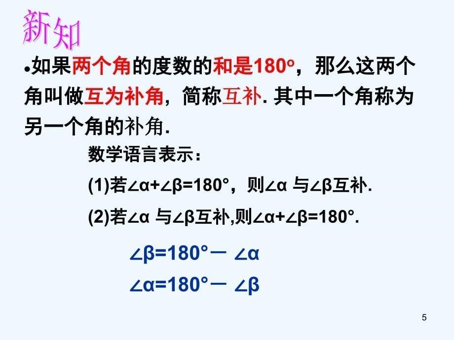 上海市松江区六年级数学下册7.6余角、补角课件沪教版五四制_第5页