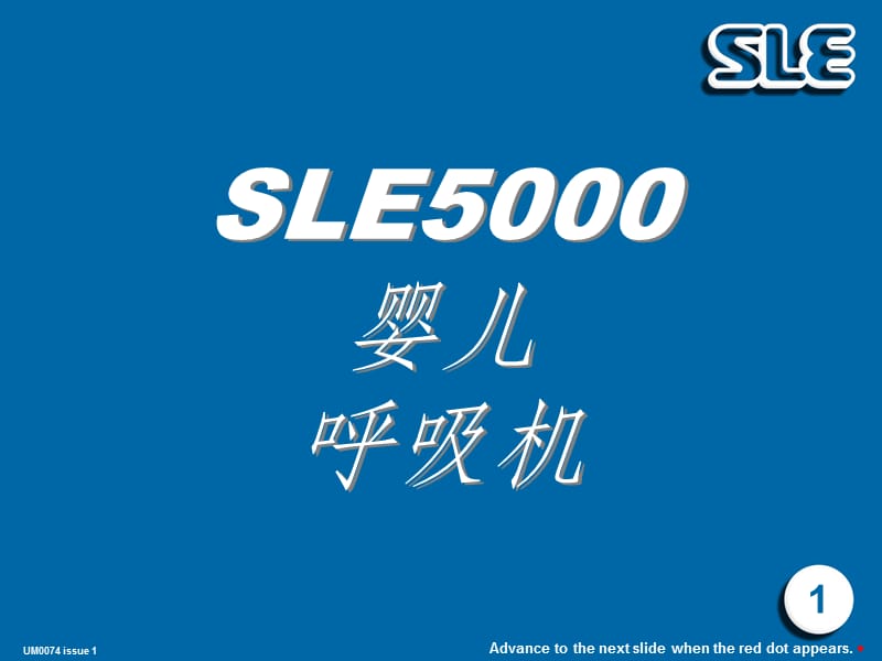 呼吸机SLE-5000使用说明ppt课件_第1页