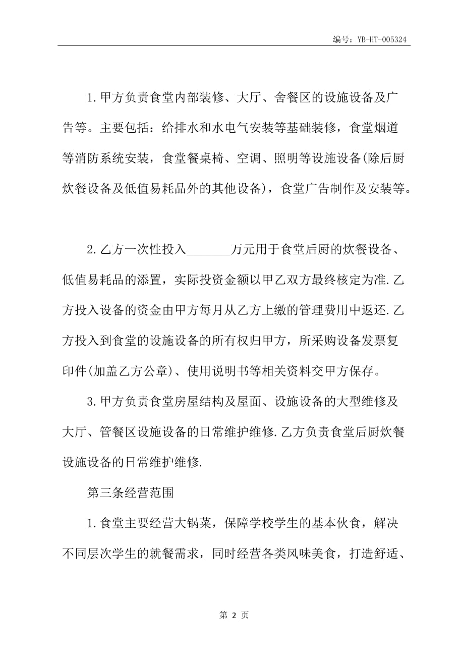 学校食堂委托经营合同书_第3页