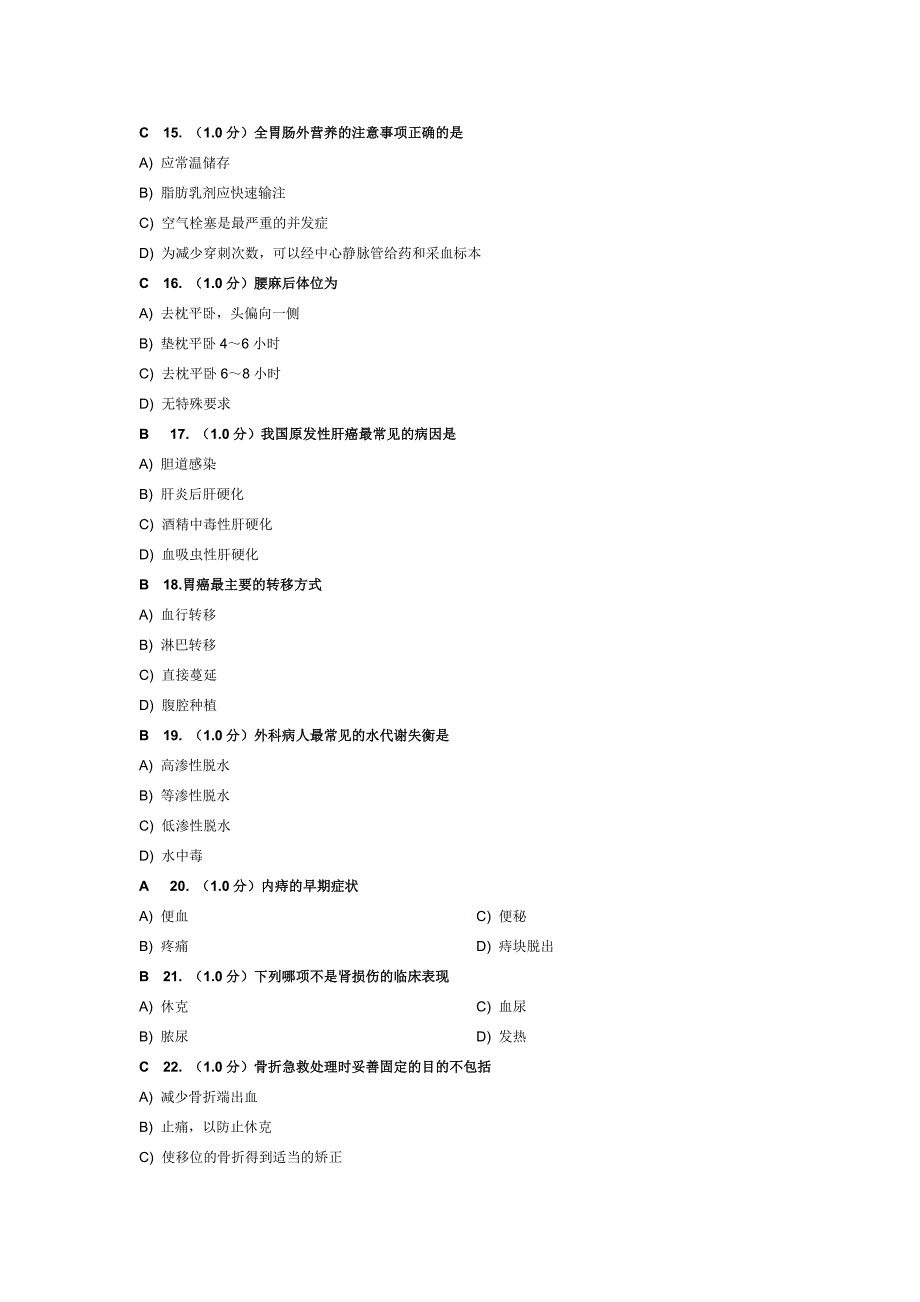 北京大学医学网络教育学院护理学外科网考题目.doc_第3页