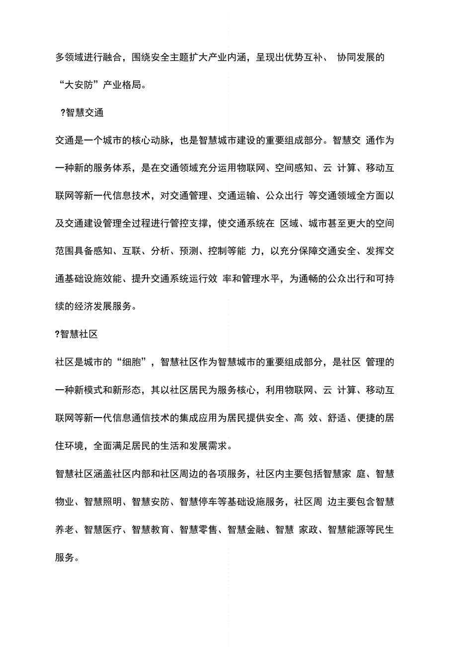 智慧城市建设参考三篇_第2页