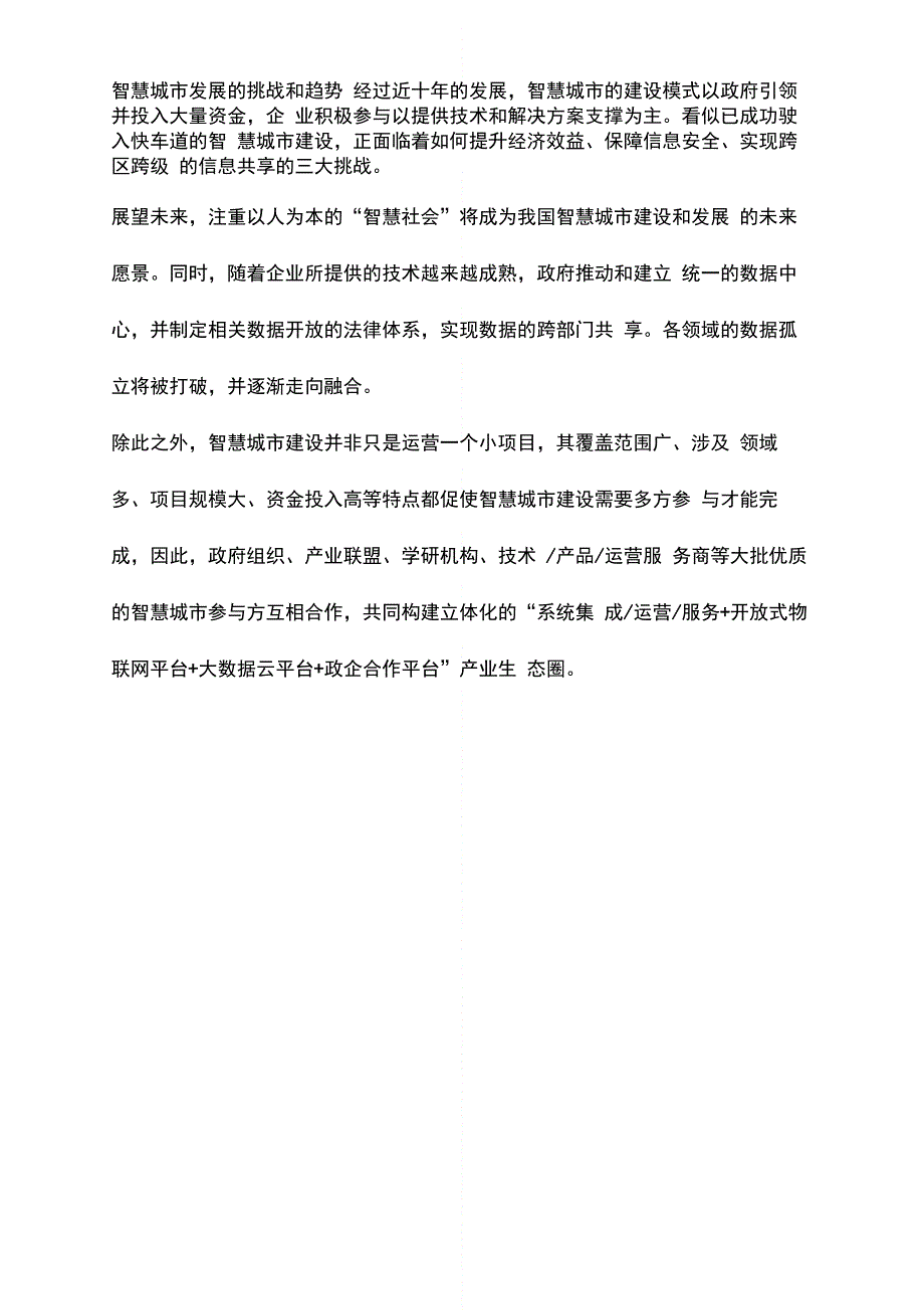 智慧城市建设参考三篇_第3页