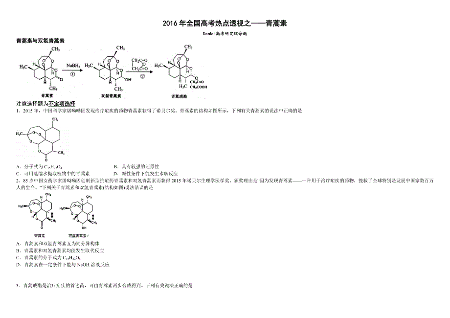 2016年全国高考热点透视之——青蒿素必考【含答案】.doc_第1页