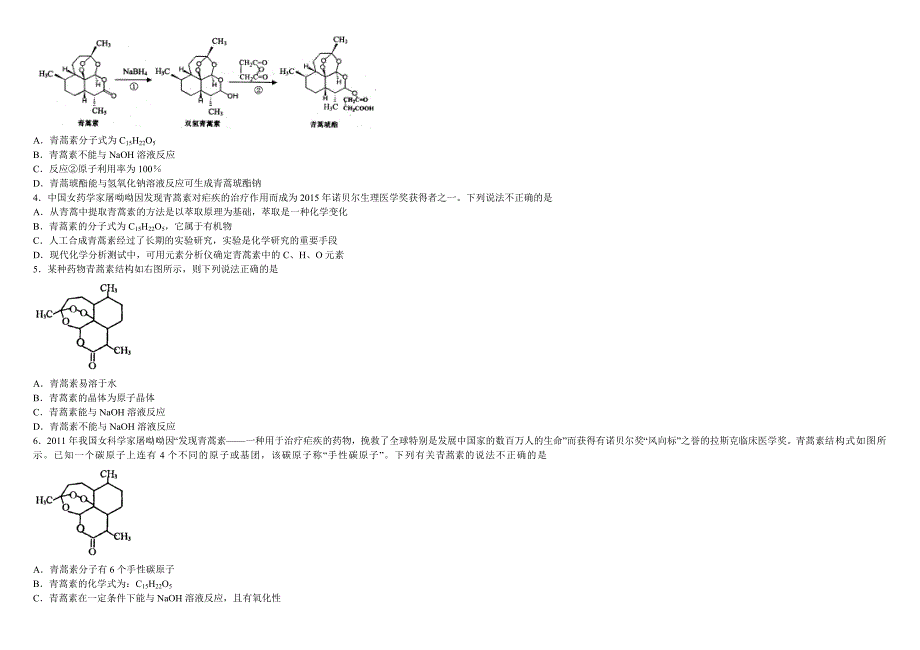 2016年全国高考热点透视之——青蒿素必考【含答案】.doc_第2页