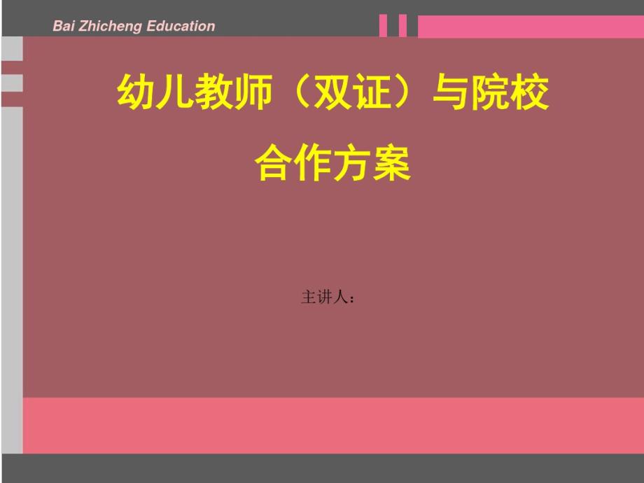 幼儿教师与院校合作方案[整理文档]_第1页