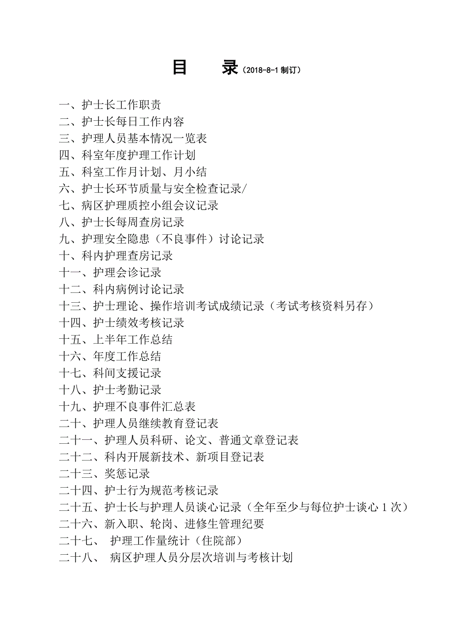 2018年护士长工作手册最新版.doc_第3页