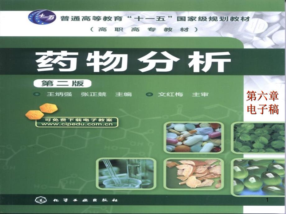 药物分析第六章ppt课件_第1页