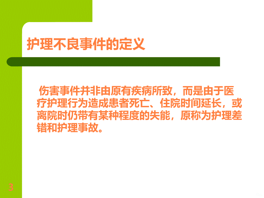 如何预防不良事ppt课件_第3页