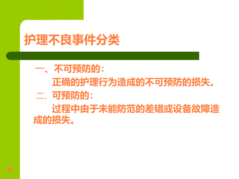 如何预防不良事ppt课件_第4页