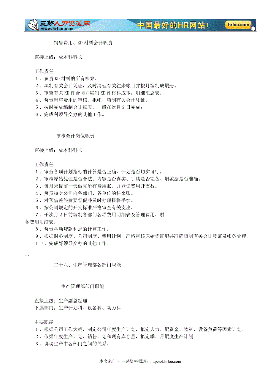 2020年（岗位职责）岗位职责大全2_第3页