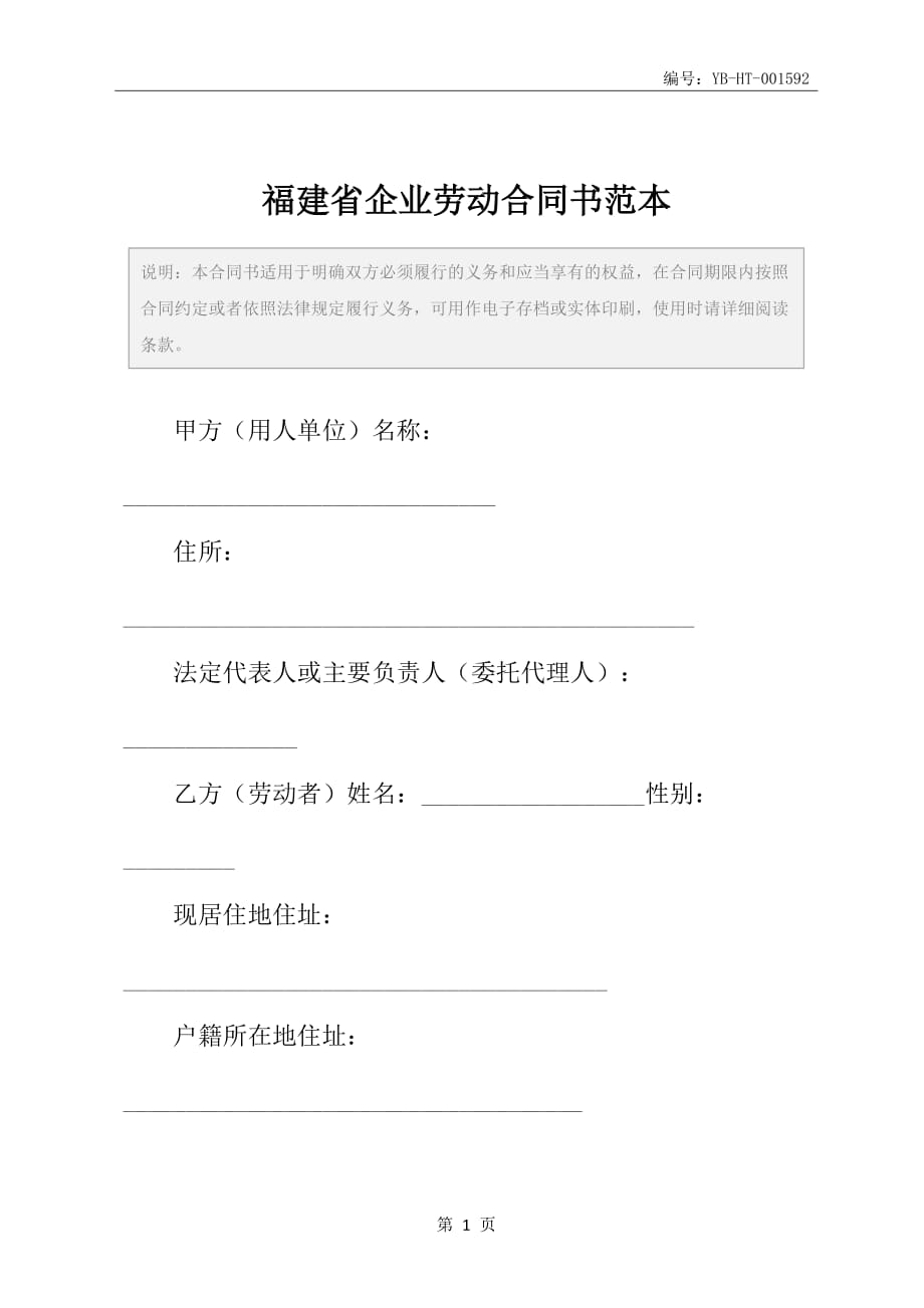 福建省企业劳动合同书范本_第2页