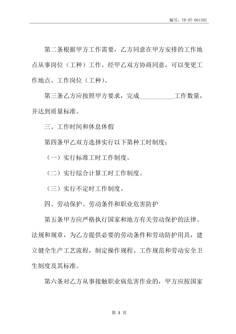 福建省企业劳动合同书范本_第4页