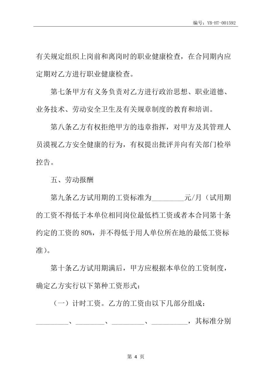 福建省企业劳动合同书范本_第5页
