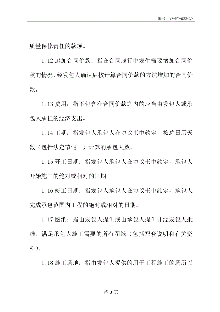 施工合同书通用条款新_第4页