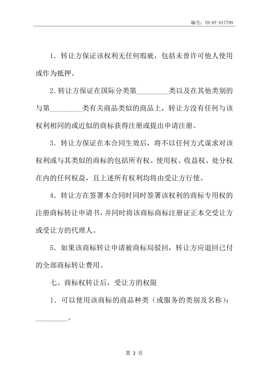 注册商标转让合同书(四)_第3页