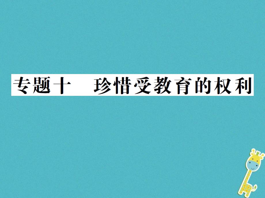 重庆市中考政治专题复习十珍惜受教育的权利课件_第1页