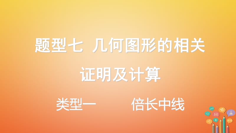 重庆市中考数学题型复习题型七几何图形的相关证明及计算类型一倍长中线课件_第1页