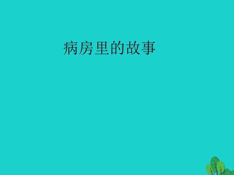 四年级语文上册5.2病房里的故事课件1长版_第1页