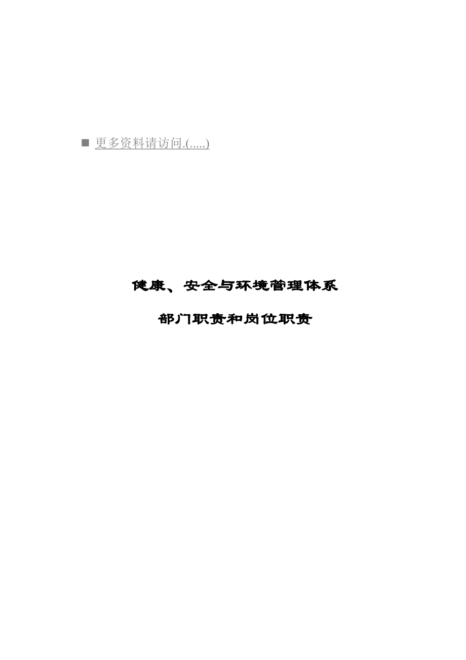 2020年（岗位职责）健康、安全与环境管理部门岗位职责(doc 51页)_第1页