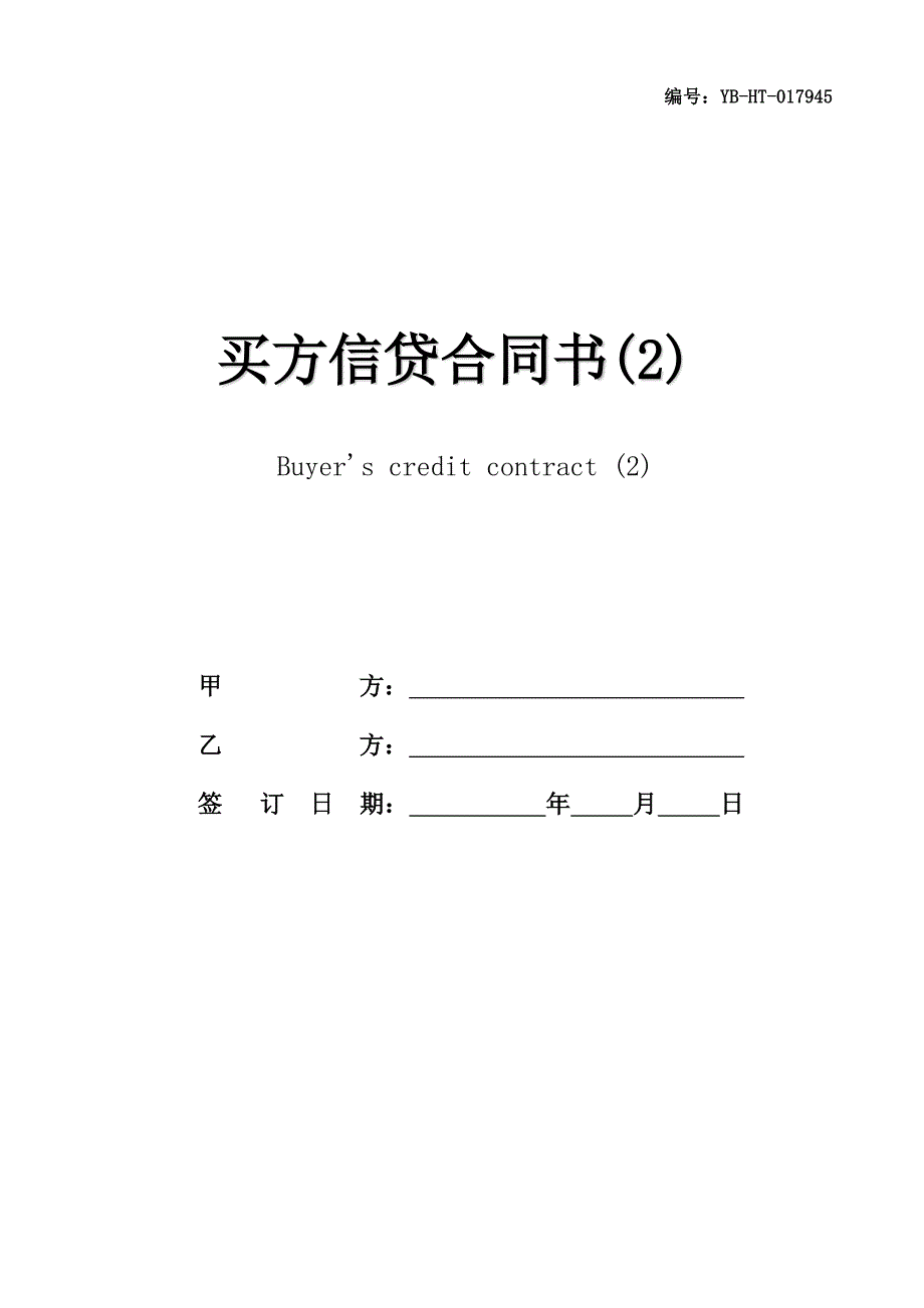 买方信贷合同书(2)_第1页