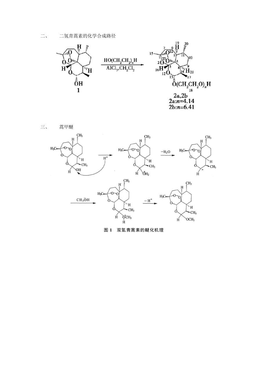 青蒿素、二氢青蒿素、蒿甲醚的化学合成路径.总结_第5页